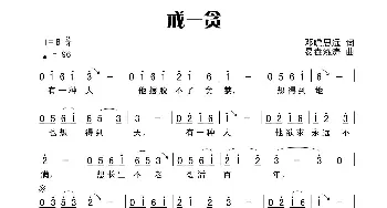 戒—贪_歌谱投稿_词曲:田宇 杨晓旭