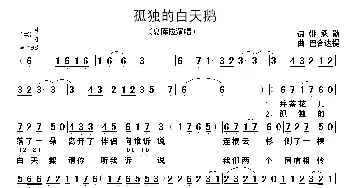 孤独的白天鹅_歌谱投稿_词曲: