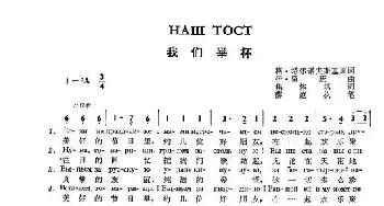 我们举杯Наш тост_歌谱投稿_词曲:马•柯森珂 阿•塔尔柯夫斯基 原词 伊•留        班