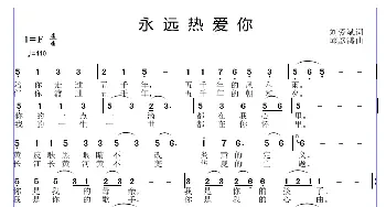 永远热爱你_歌谱投稿_词曲:刘爱斌 邱彦鸿