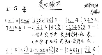 爱无疆界_歌谱投稿_词曲:柏秀振 李应军