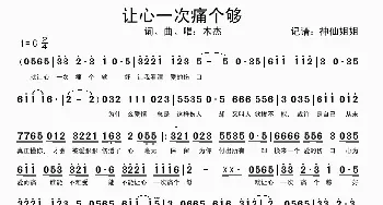 让心一次痛个够_歌谱投稿_词曲:木杰 木杰