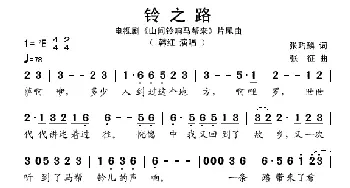 铃之路_歌谱投稿_词曲:张玙麟 张征