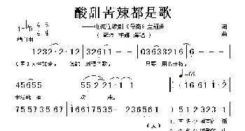 酸甜苦辣都是歌_歌谱投稿_词曲: