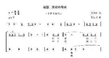 祖国，慈祥的母亲_歌谱投稿_词曲:张鸿西 陆在易