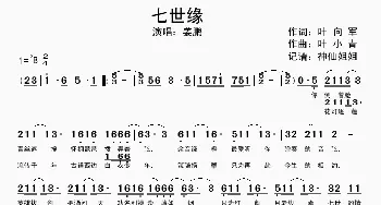 七世缘_歌谱投稿_词曲:叶向军 叶小青