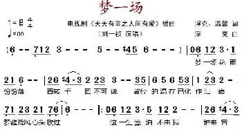 梦一场_歌谱投稿_词曲:浮克、温馨 浮克