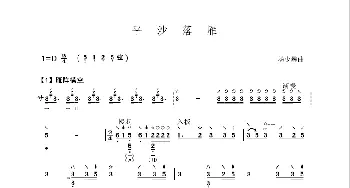 平沙落雁_歌谱投稿_词曲: 杨少彝