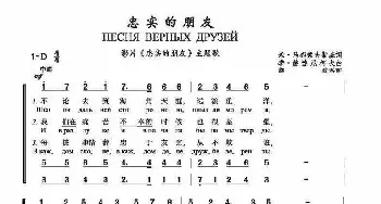 忠实的朋友ПЕСНЯ ВЕРНЫХ ДРУЗЕЙ_歌谱投稿_词曲:米•马都索夫斯基 季•赫连尼柯夫