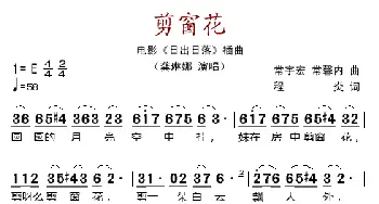 剪窗花_歌谱投稿_词曲: