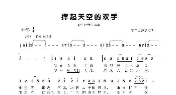 撑起天空的双手_歌谱投稿_词曲:布仁巴雅尔 布仁巴雅尔