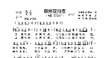 草原花月夜_歌谱投稿_词曲:王中新、胡凤华 泽旺多吉