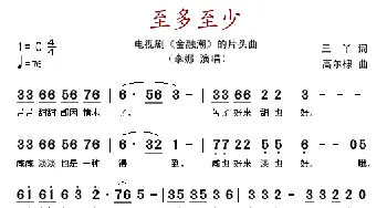 至多至少_歌谱投稿_词曲:三丫 高尔棣