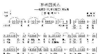 梦魂回关东_歌谱投稿_词曲:高峻 陆祖龙