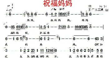 祝福妈妈_歌谱投稿_词曲:韩伟 斯仁木其德