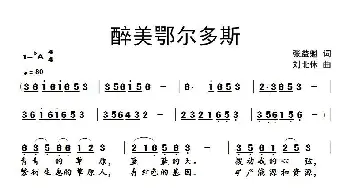 醉美鄂尔多斯_歌谱投稿_词曲:张益魁 刘北休