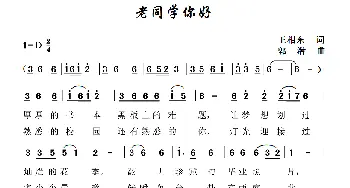 老同学你好_歌谱投稿_词曲:王相东 郭潜