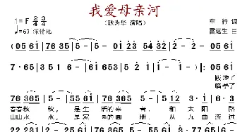 我爱母亲河_歌谱投稿_词曲:车行 雷远生