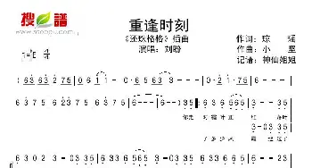 重逢时刻_歌谱投稿_词曲:琼瑶 小坚