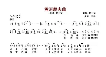 黄河船夫曲_歌谱投稿_词曲: 贺玉堂