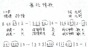 塞北情歌_歌谱投稿_词曲:九剑 九剑