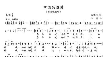 中国的温暖_歌谱投稿_词曲:王晓岭 刘青