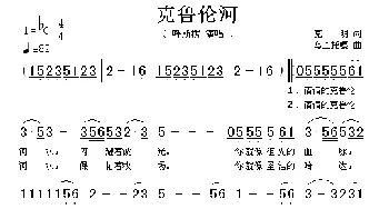 克鲁伦河_歌谱投稿_词曲:克明 乌兰托嘎