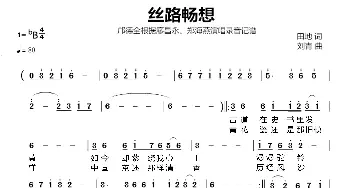 丝路畅想_歌谱投稿_词曲:田地 刘青