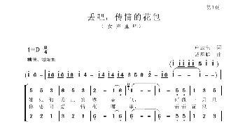 丢吧，传情的花包_歌谱投稿_词曲:卢云生 聂思聪