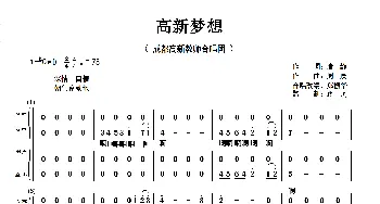 高新梦想_歌谱投稿_词曲:唐静 周瓅