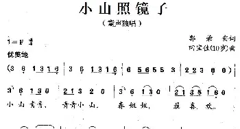 小山照镜子_歌谱投稿_词曲:郭荣安 回宝佳（10岁）