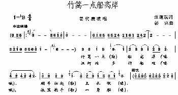 竹篙一点船离岸_歌谱投稿_词曲:汪道哉 彭忠