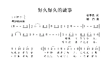 好久好久的故事_歌谱投稿_词曲:牟学农 谢伟