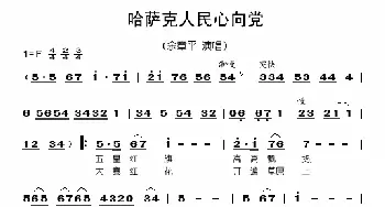 哈萨克人民心向党_歌谱投稿_词曲: