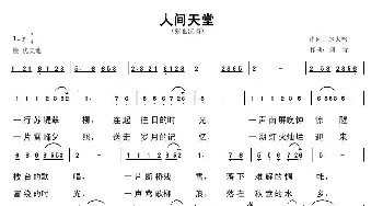 人间天堂_歌谱投稿_词曲:赵大鸣 刘青