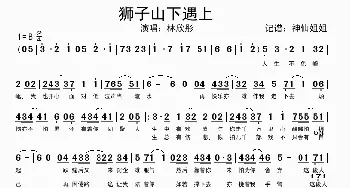 狮子山下遇上_歌谱投稿_词曲:暂无 暂无