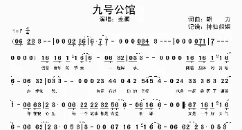 九号公馆_歌谱投稿_词曲:胡力 胡力