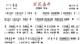 百花盛开_歌谱投稿_词曲:陈吉明 姚晓强