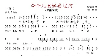 今个儿幺妹要过河_歌谱投稿_词曲:贺沛轩 方石