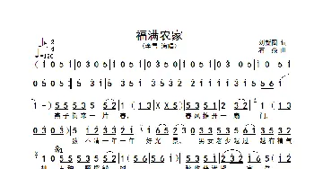 福满农家_歌谱投稿_词曲:刘新圈 石焱