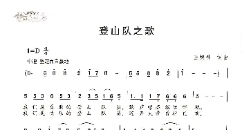 登山队之歌_歌谱投稿_词曲:王焕升 王焕升