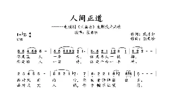 人间正道_歌谱投稿_词曲:戴月归 张素珍