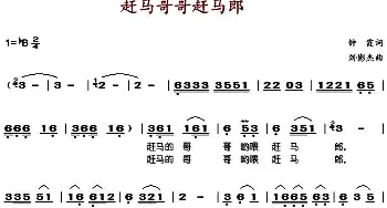 赶马哥哥赶马郎_歌谱投稿_词曲:钟霞 刘憉杰