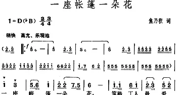 一座帐篷一朵花_歌谱投稿_词曲:焦乃积 胡俊成