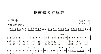 我爱家乡的红松林_歌谱投稿_词曲:刘恩升 王焕升