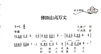 佛顶山高万丈_歌谱投稿_词曲:何树森 王焕升