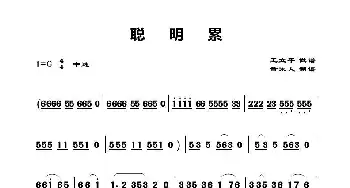 聪明累_歌谱投稿_词曲: 王立平