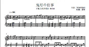 鬼灯の仕事_歌谱投稿_词曲: