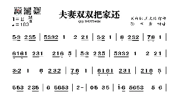 夫妻双双把家还_歌谱投稿_词曲: 时白林、王文治