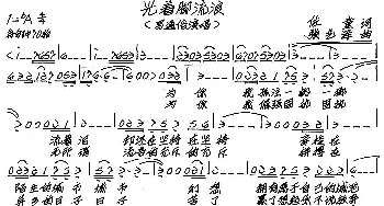 光着脚流浪_歌谱投稿_词曲:佐童 张艺军